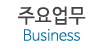 주요업무