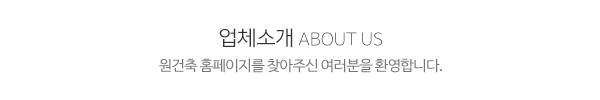 원건축_타이틀1_