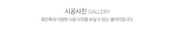 원건축_타이틀3_