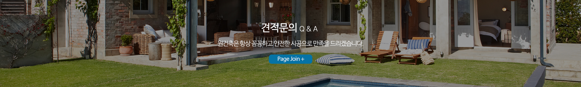 원건축_견적문의_pc