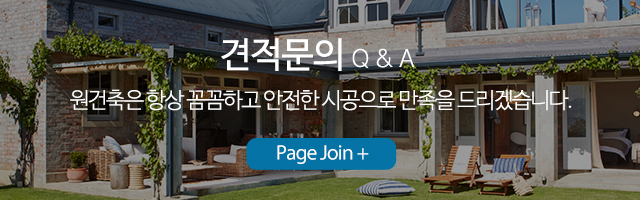 원건축_견적문의_m